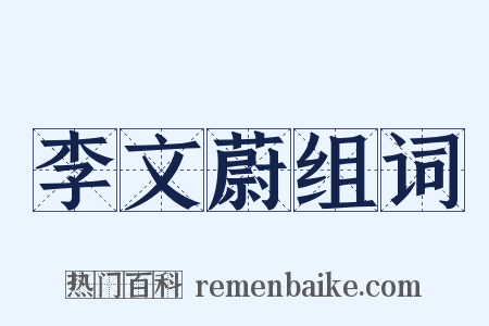 李文蔚组词是什么意思的图片